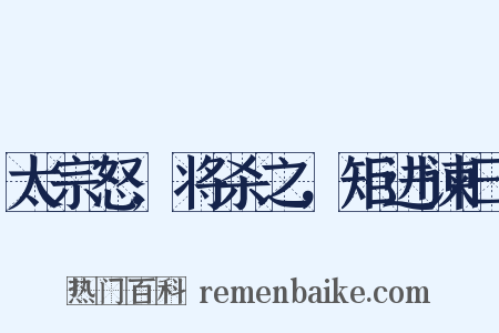 太宗怒,将杀之，矩进谏曰是什么意思的图片